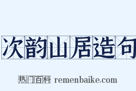 次韵山居造句是什么意思的图片